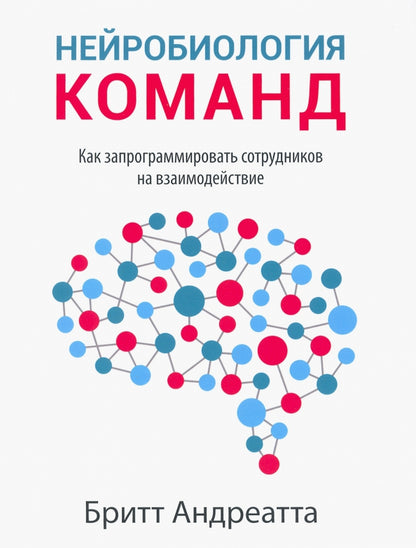 Нейробиология команд: как запрограммировать сотрудников на взаимодействие