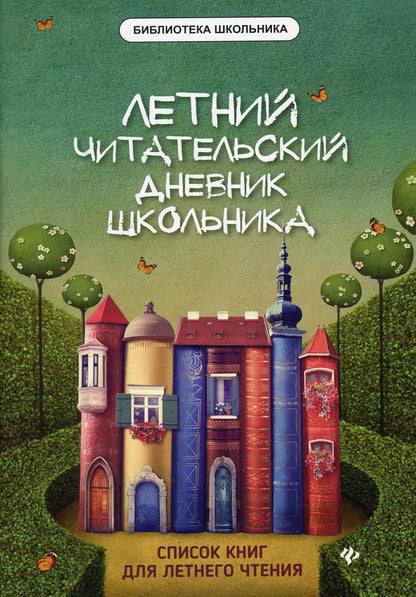 Летний читательский дневник школьника дп