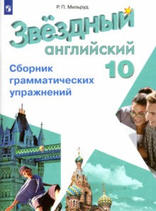 Английский язык. 10 класс. Сборник грамматических упражнений. Учебное пособие