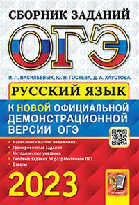 ОГЭ 2023. СБОРНИК ЗАДАНИЙ. РУССКИЙ ЯЗЫК (Экзамен)