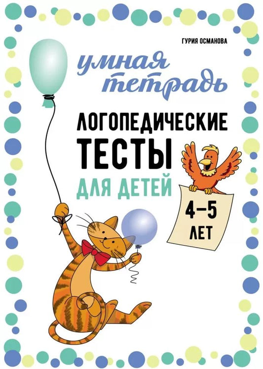 Каро.Логопед.Логопедические тесты д/дет.4-5л.