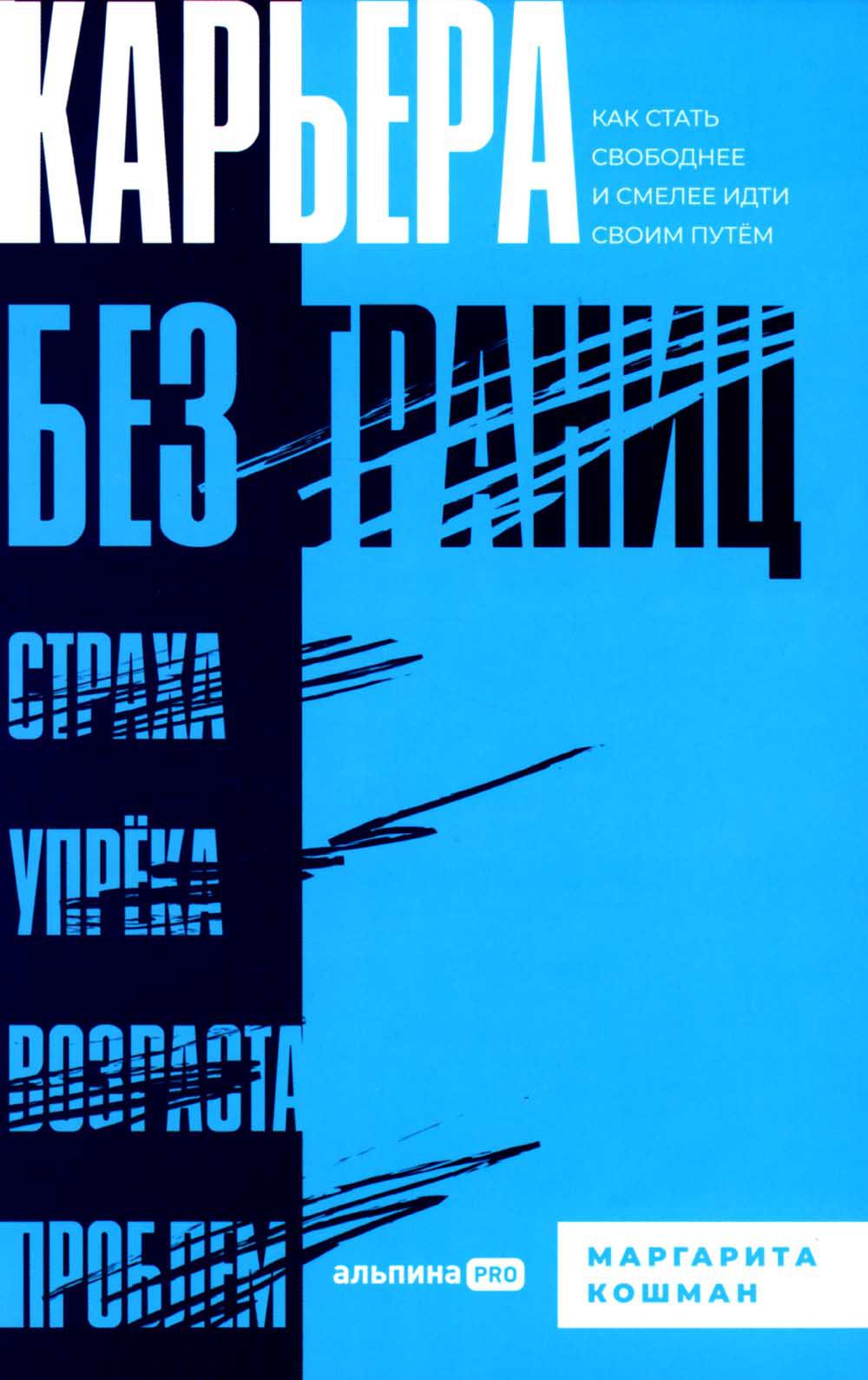 Карьера без границ:Как стать свободнее и смелее идти своим путём (12+)