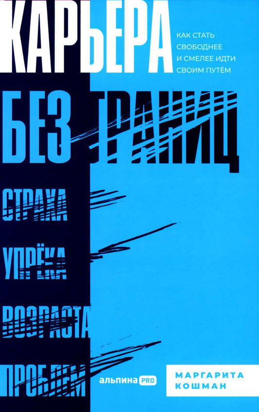 Карьера без границ:Как стать свободнее и смелее идти своим путём (12+)