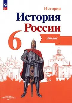 История России. Атлас. 6 класс.