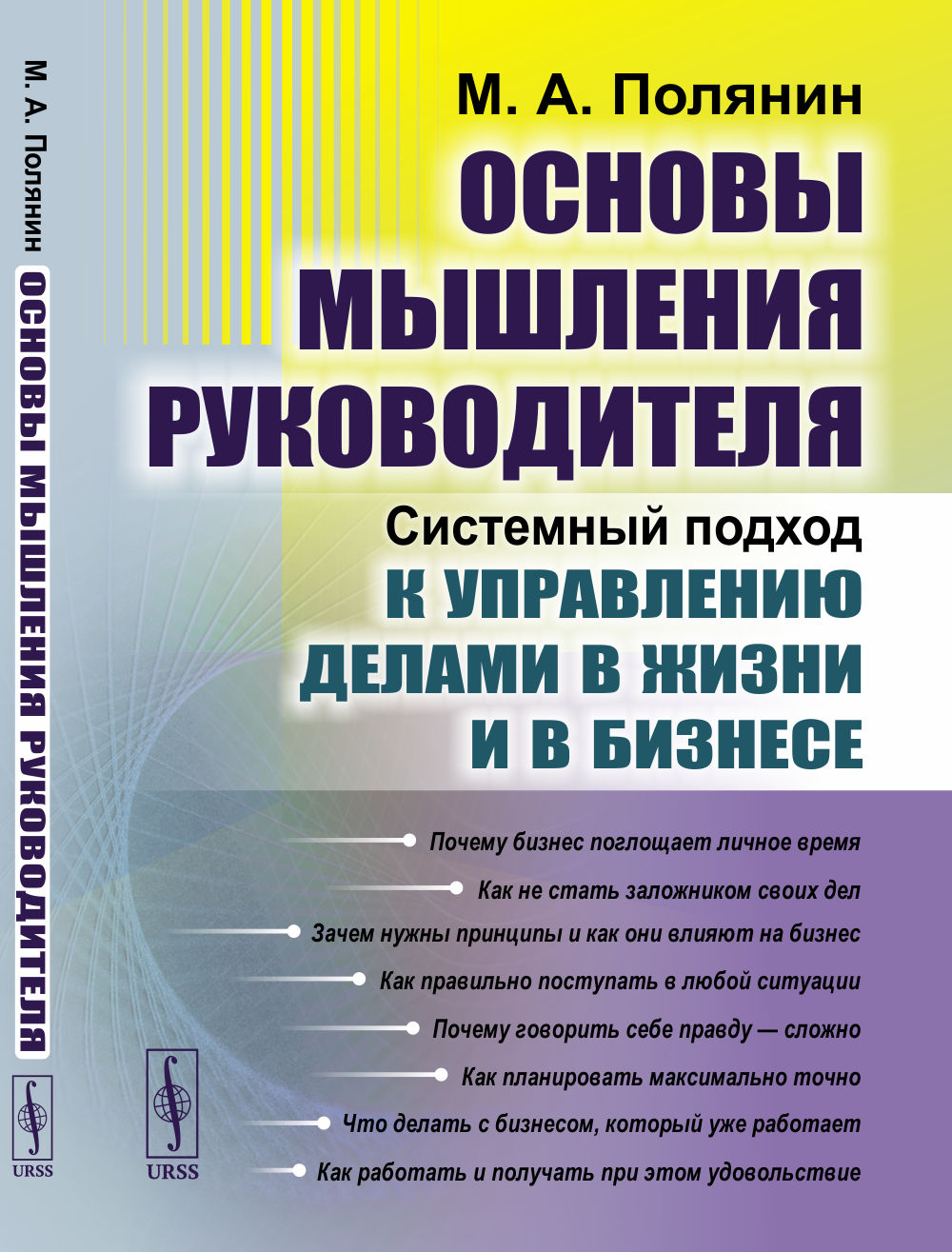 Основы мышления руководителя: Le système permet de gérer les problèmes de votre entreprise et de votre entreprise