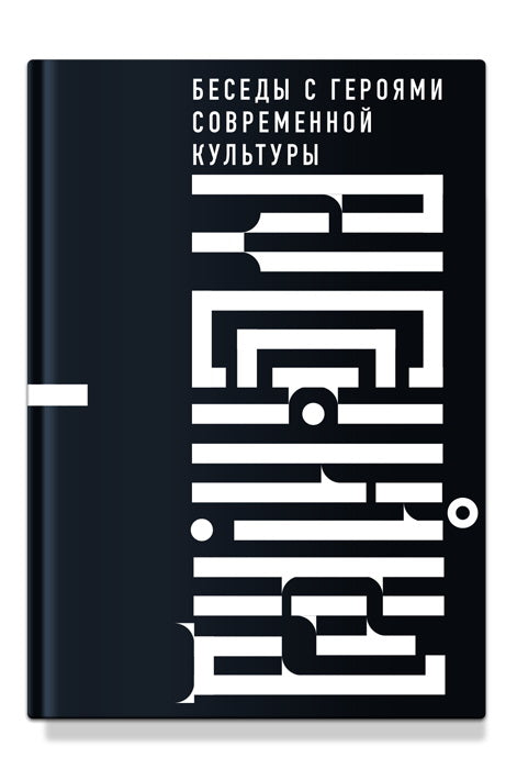 Русский код. Беседы с героями современной культуры. Бояков Э. В., Пономарева В. А.