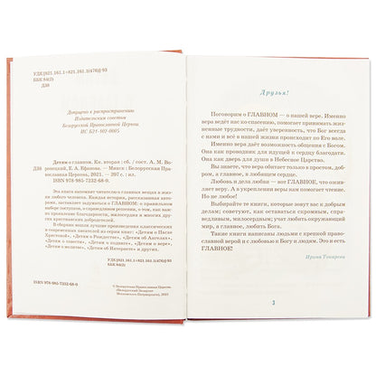 Детям о главном. Кн. 2: сборник