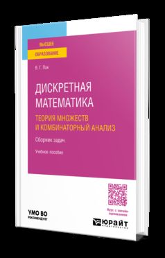 ДИСКРЕТНАЯ МАТЕМАТИКА: ТЕОРИЯ МНОЖЕСТВ И КОМБИНАТОРНЫЙ АНАЛИЗ. СБОРНИК ЗАДАЧ. Учебное пособие для вузов