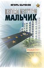 Взгляд изнутри. Мальчик