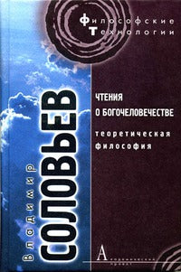 Чтения о Богочеловечестве.Теоретическая философия