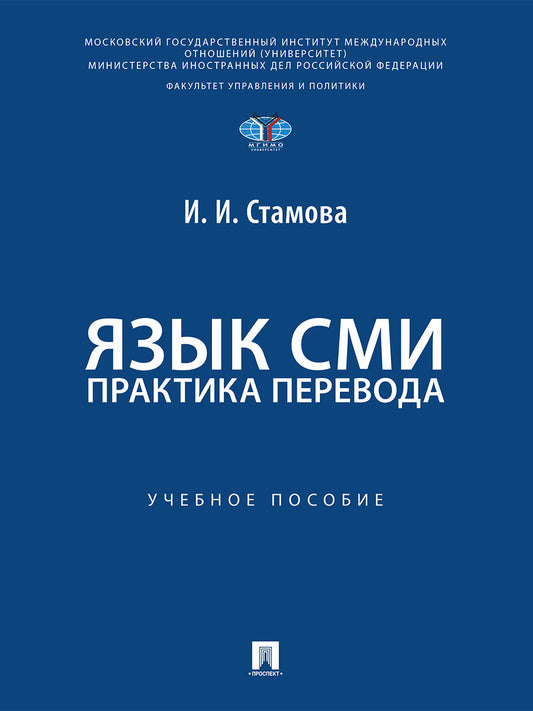 Язык СМИ. Практика перевода. Уч. пос.-М.:Проспект,2026. МГИМО