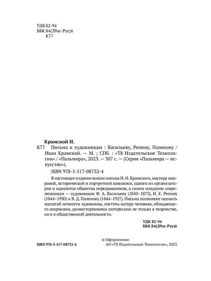 Письма к художникам: Васильеву, Репину, Поленову