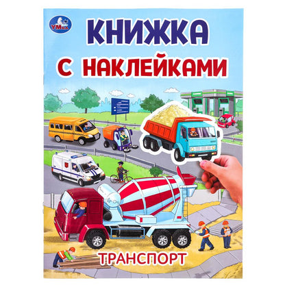Транспорт. Книжка с наклейками. 210х285 мм. Скрепка. 2 стр. Умка в кор.50шт