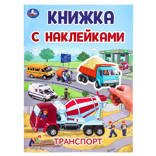 Транспорт. Книжка с наклейками. 210х285 мм. Скрепка. 2 стр. Умка в кор.50шт