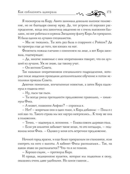 Звездная академия 3. Как соблазнить адмирала