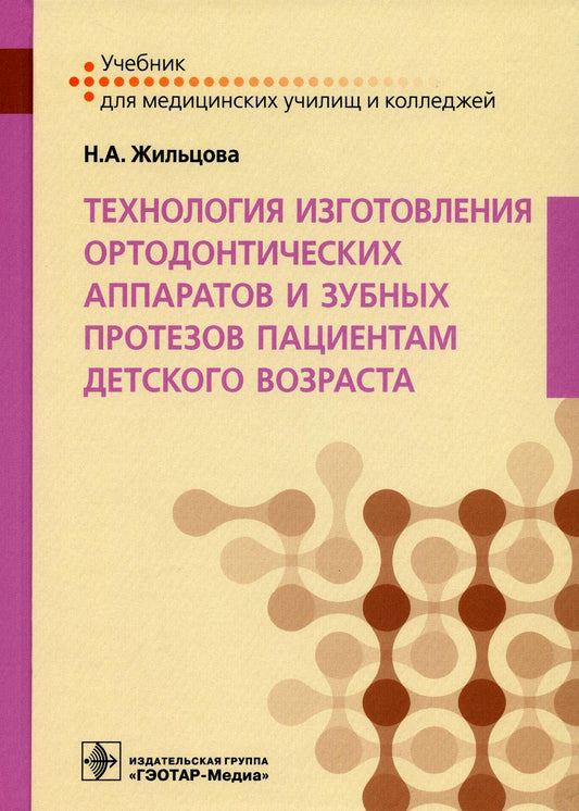Технология изготовления ортодонтических аппаратов и зубных протезов пациентам детского возраста : учебник (31.02.05 «Стоматология ортопедическая» и получающих квалификацию «Зубной техник»)