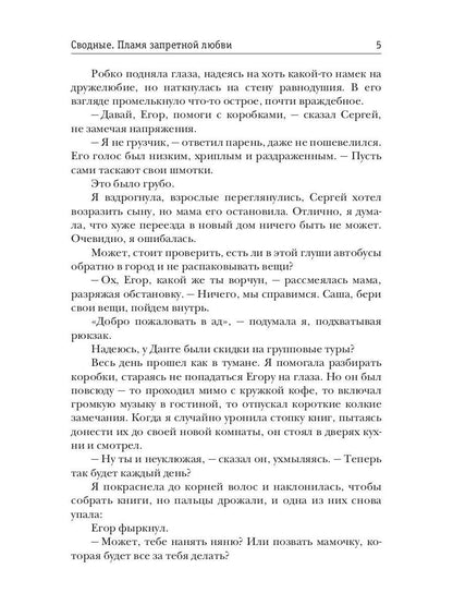 Сводные. Пламя запретной любви