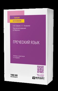 ГРЕЧЕСКИЙ ЯЗЫК 2-е изд., испр. и доп. Учебник и практикум для вузов