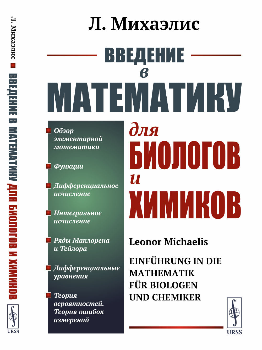Введение в математику для биологов и химиков. Пер. с нем.