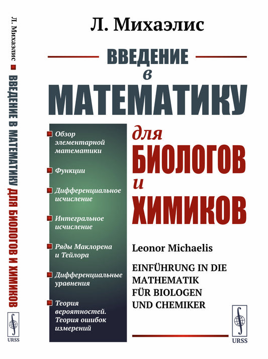 Введение в математику для биологов и химиков. Пер. с нем.