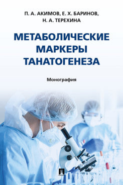Marqueurs métaboliques tanatogénéses. Монография.-М.:Проспект,2025.