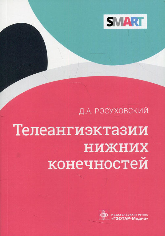 Телеангиэктазии нижних конечностей / Д. А. Росуховский. — Москва : ГЭОТАР-Медиа, 2022. — 96 с. : ил. — (Серия SMART).