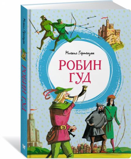 Робин Гуд
