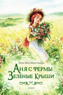 Аня с фермы <<Зеленые Крыши>>