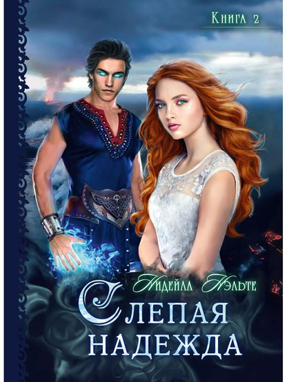 Слепая надежда. Книга вторая