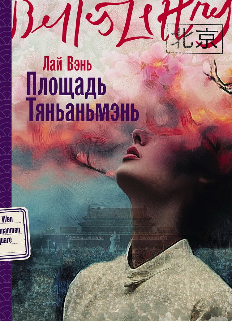 АлП.Площадь Тяньаньмэнь