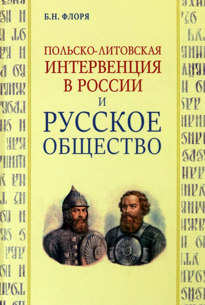 Польско-литовская интервенция в России и русское общество