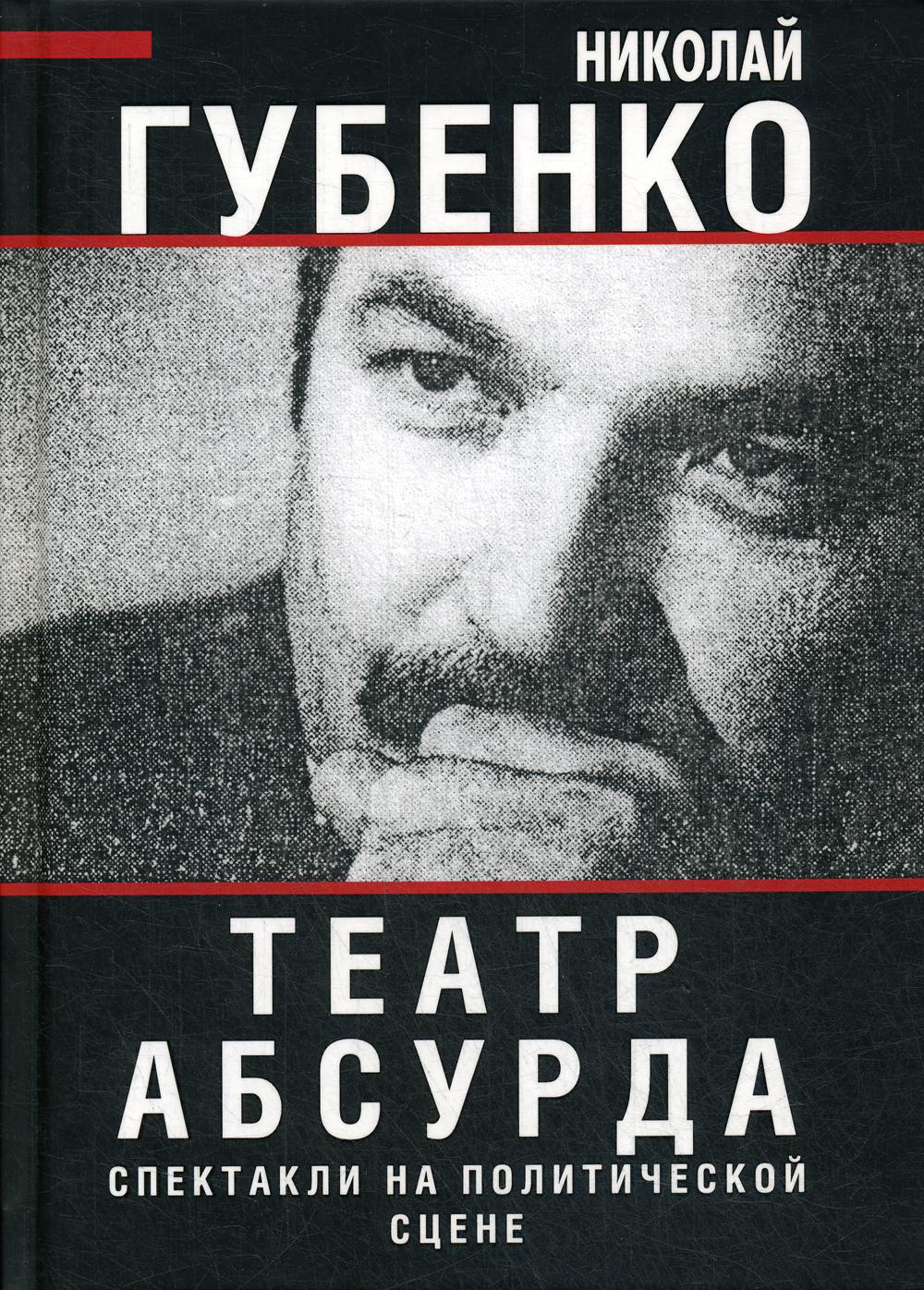 Театр абсурда. Спектакли на политической сцене