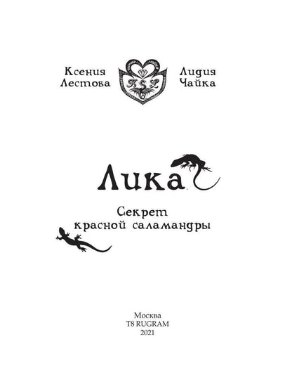 Рип.Лика.Секрет красной саламандры(фэнтези)