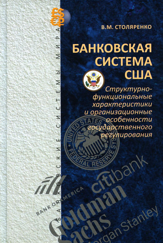 Банковская система США: структурно-функциональные характеристики и организационные особенности государственного регулирования (Серия "Банковские системы мира")