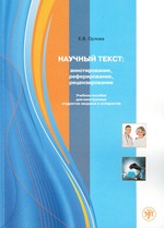 Научный текст: аннотирование, реферирование, рецензирование: учебное пособие для студентов-медиков и аспирантов