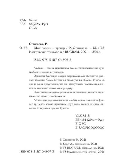 Рип.СентиМент.Мой парень - тренер