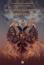 Всадник по имени Смерть. Бородянский А.Э., Шахназаров К.Г.
