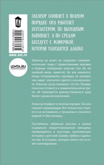 Элеанор Олифант в полном порядке