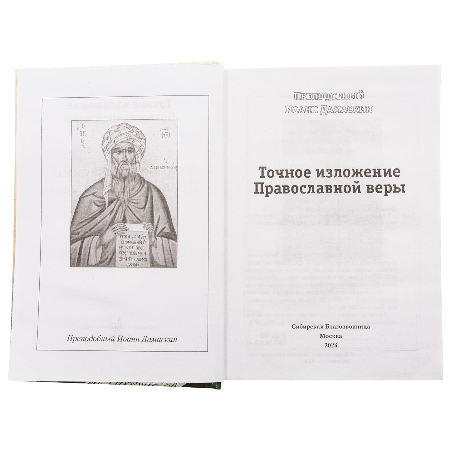 Точное изложение Православной веры