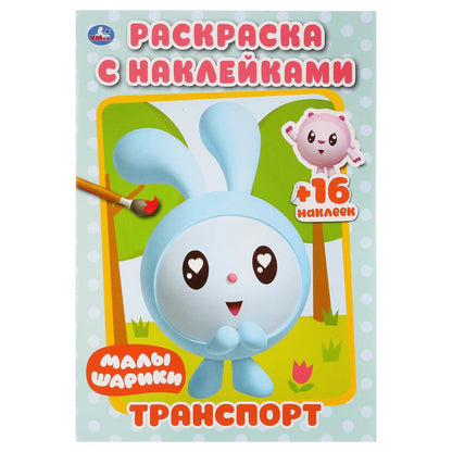 "УМКА". ТРАНСПОРТ. МАЛЫШАРИКИ (РАСКРАСКА С НАКЛЕЙКАМИ МАЛЫЙ ФОРМАТ). 145Х210 ММ. 16 СТР. в кор.100шт