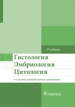 Гистология, эмбриология, цитология : учебник / Н. В. Бойчук [и др.] ; под ред. Э. Г. Улумбекова, Ю. А. Челышева. — 4-е изд., перераб. и доп. — М. : ГЭОТАР-Медиа, 2016. — 928 с. : ил.