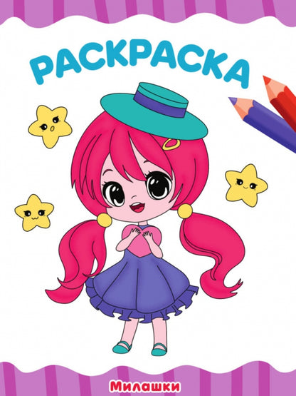 РАСКРАСКА А4 эконом. МИЛАШКИ