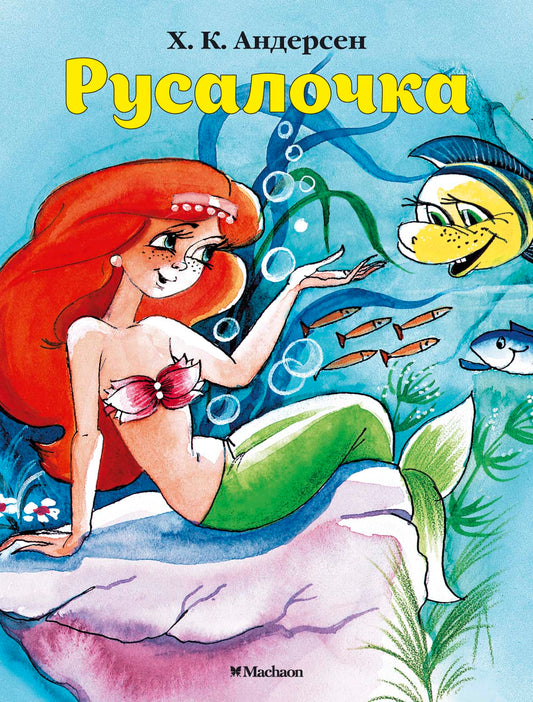 Русалочка