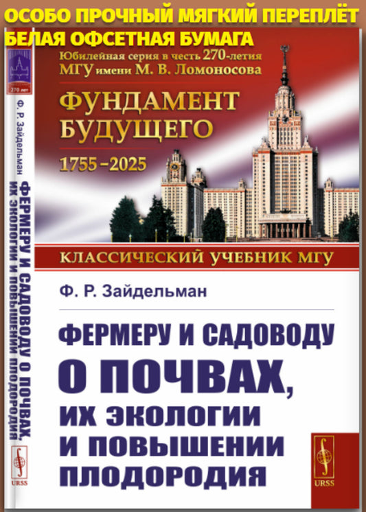 Фермеру и садоводу о почвах, их экологии и повышении плодородия