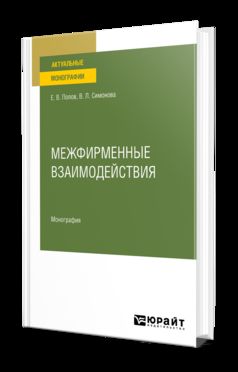 МЕЖФИРМЕННЫЕ ВЗАИМОДЕЙСТВИЯ. Монография