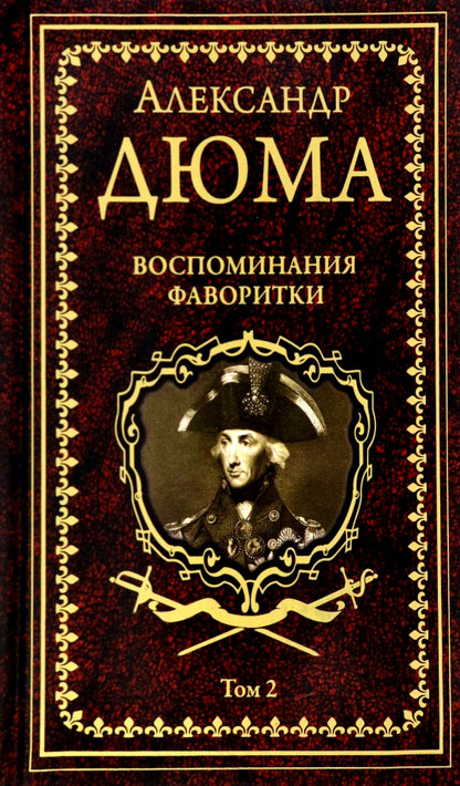 Дюма А. Воспоминания фаворитки т.2 (16+)