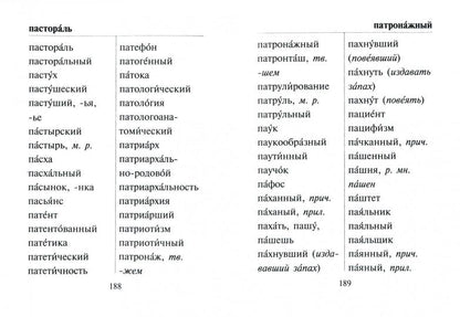 Орфографический словарь русского языка для учащихся. 40 000 слов.