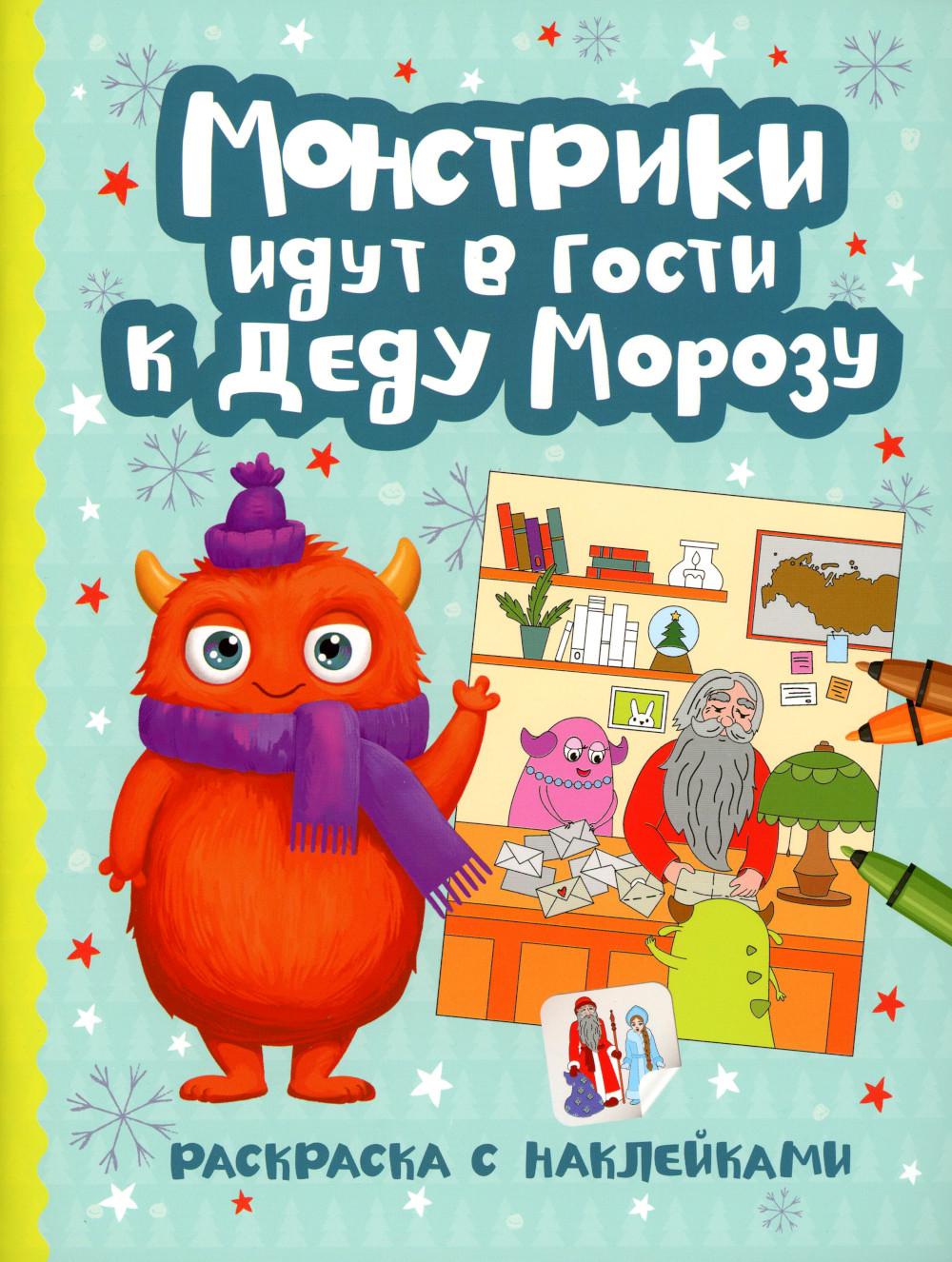 Монстрики идут в гости к Деду Морозу: книжка-раскраска с наклейками