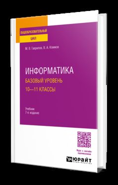 ИНФОРМАТИКА. БАЗОВЫЙ УРОВЕНЬ. 10—11 КЛАССЫ 7-е изд., пер. и доп. Учебник для СОО