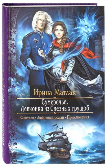 Сумеречье. Девчонка из Слезных трущоб: роман